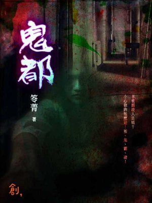 cover image of 鬼都